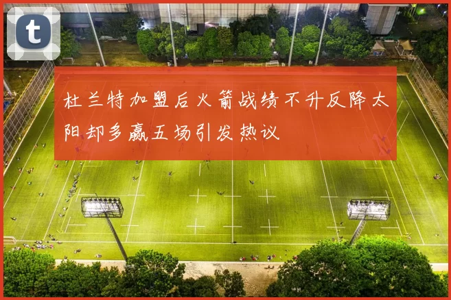 杜兰特加盟后火箭战绩不升反降太阳却多赢五场引发热议