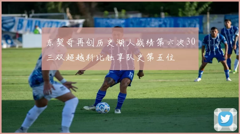 东契奇再创历史湖人战绩第六次30三双超越科比独享队史第五位