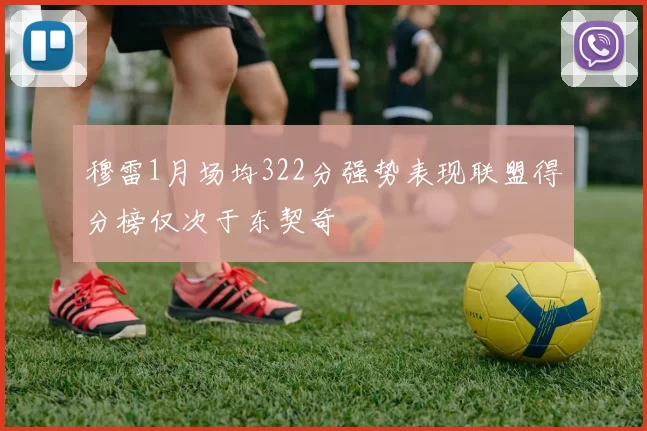穆雷1月场均322分强势表现联盟得分榜仅次于东契奇