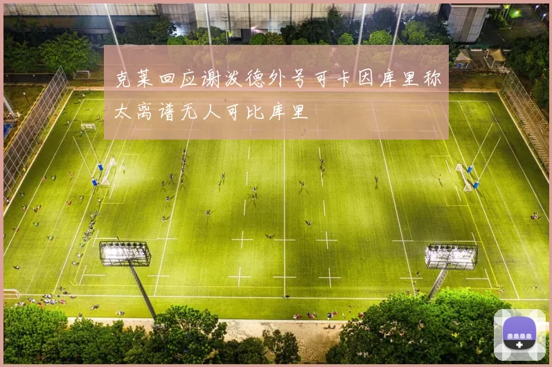 克莱回应谢泼德外号可卡因库里称太离谱无人可比库里
