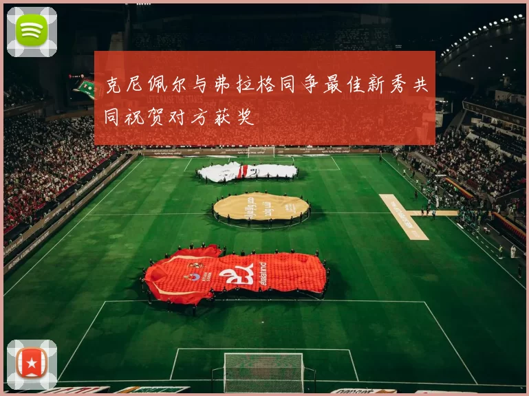 克尼佩尔与弗拉格同争最佳新秀共同祝贺对方获奖