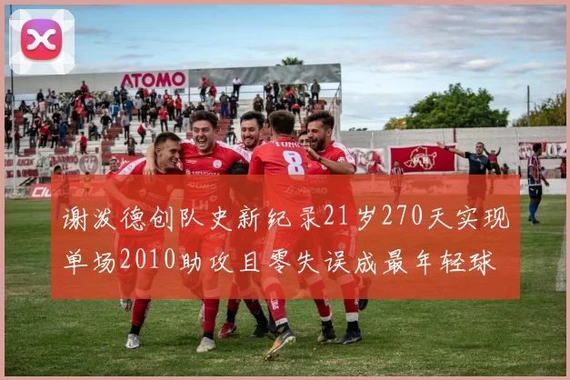 谢泼德创队史新纪录21岁270天实现单场2010助攻且零失误成最年轻球员