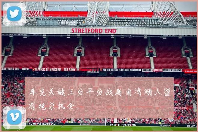 库克关键三分平分战局南湾湖人留有绝杀机会